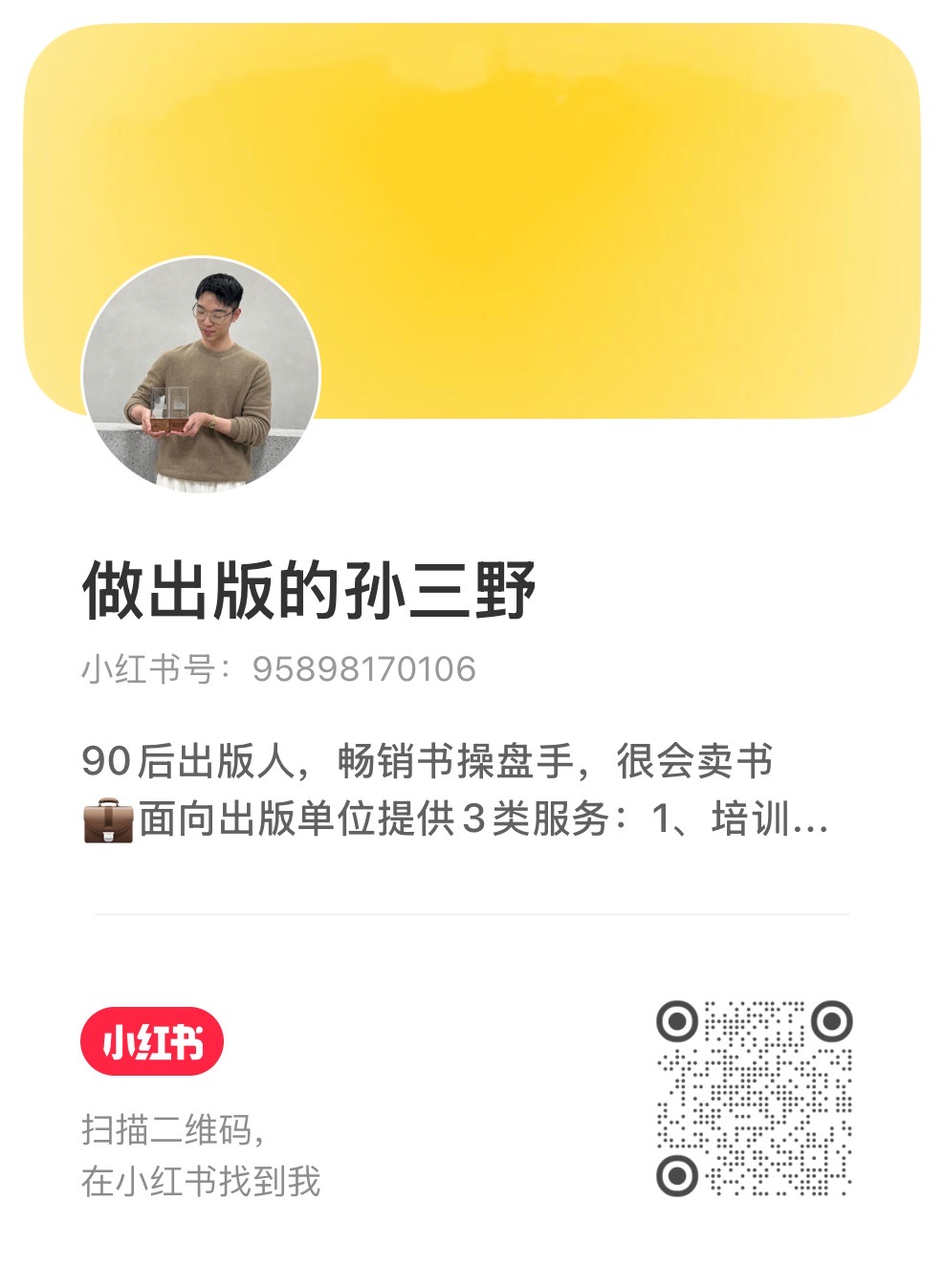 小红书主页二维码：做出版的孙三野