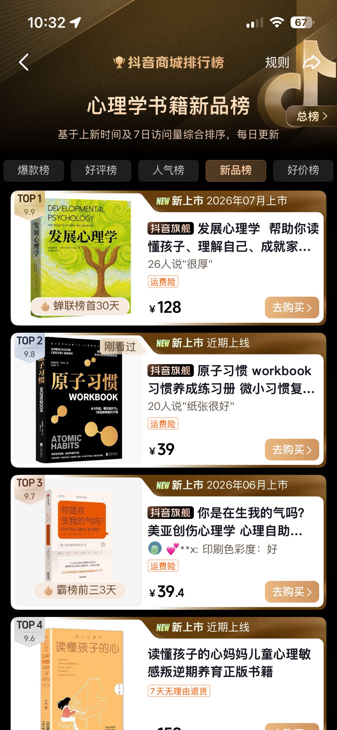 抖音商城心理学书籍新品榜 TOP2
